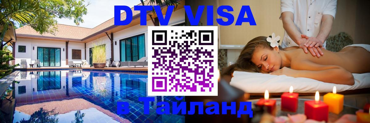 DTV Visa Thailand — прайс и условия, виза без дополнительных документов - 