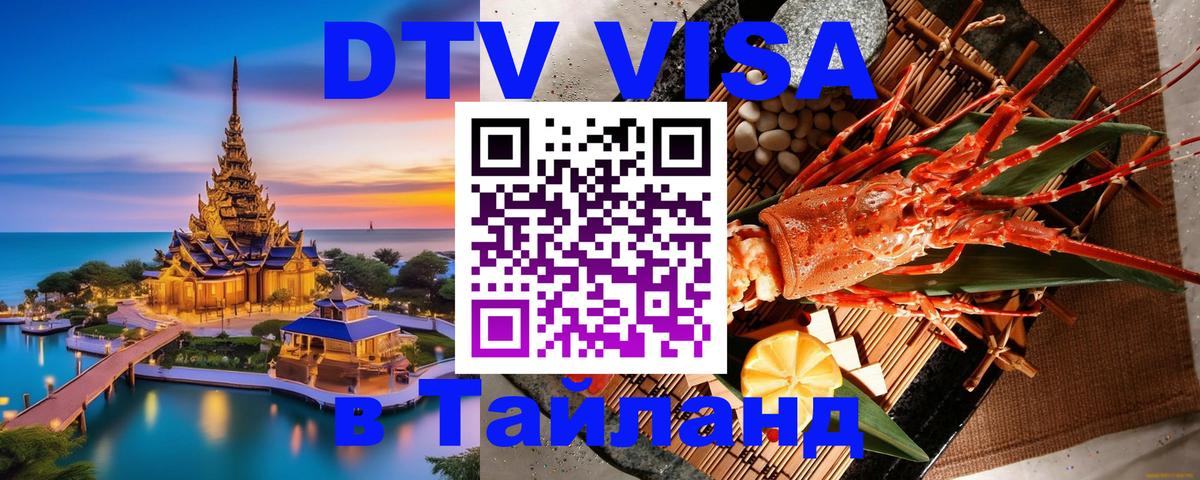 VISA в Тайланд для удалёнщиков 